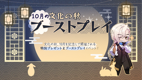 【イベント】文化の秋、10月 特別なプレゼント＆ブーストプレイイベント！