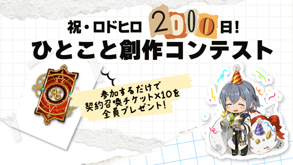 【イベント】祝2000日！ひとこと創作コンテスト