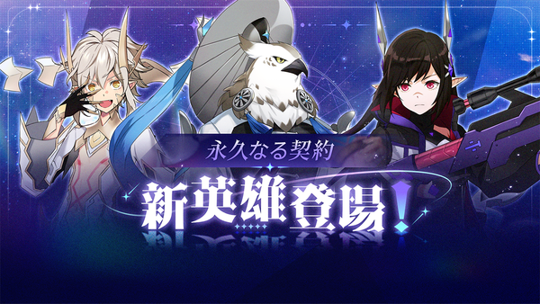 【新契約英雄アップデート】新たな縁がロードを訪れます。