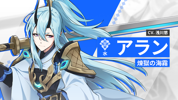 【英雄紹介】アラン（水）