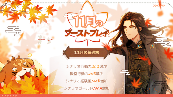 【イベント】深まる秋 11月のブーストプレイ