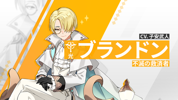 【英雄紹介】ブランドン（光）