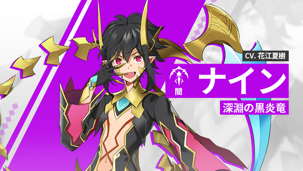 【英雄紹介】ナイン（闇）