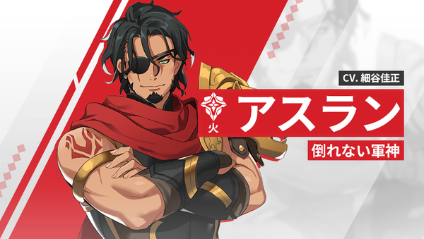 【英雄紹介】アスラン（火）