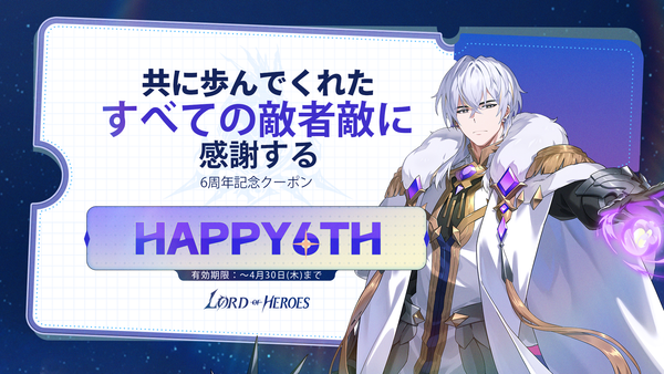 【クーポン】6周年記念！クーポン公開