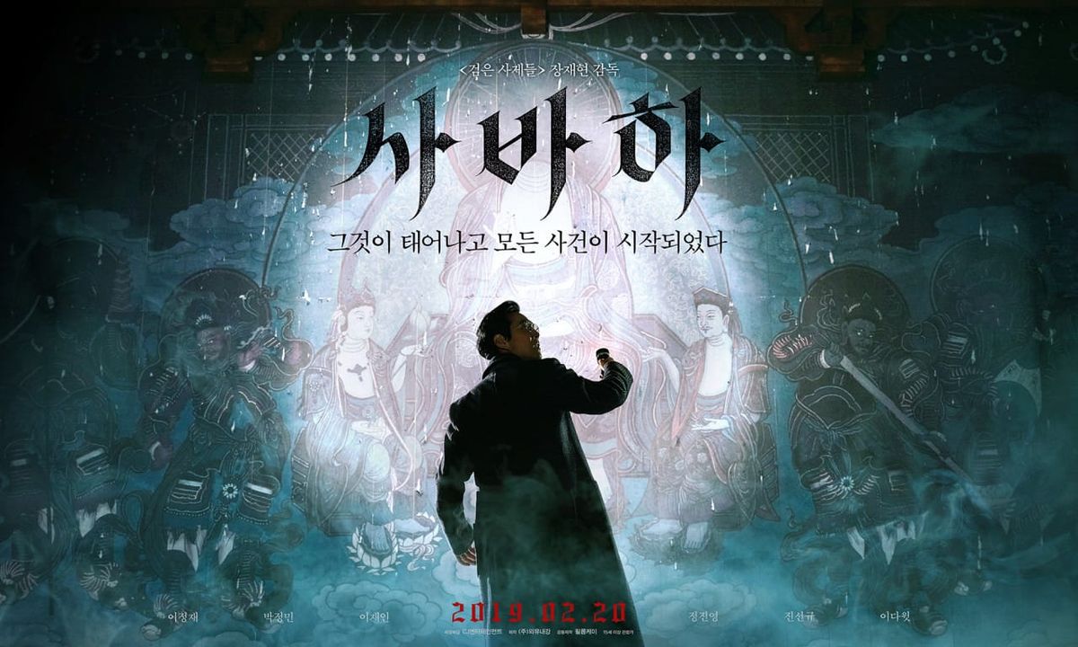 믿음 뒤에 감춰진 공포! 장재현 감독의 영화 사바하(Svaha: The Six Finger, 2019) 리뷰