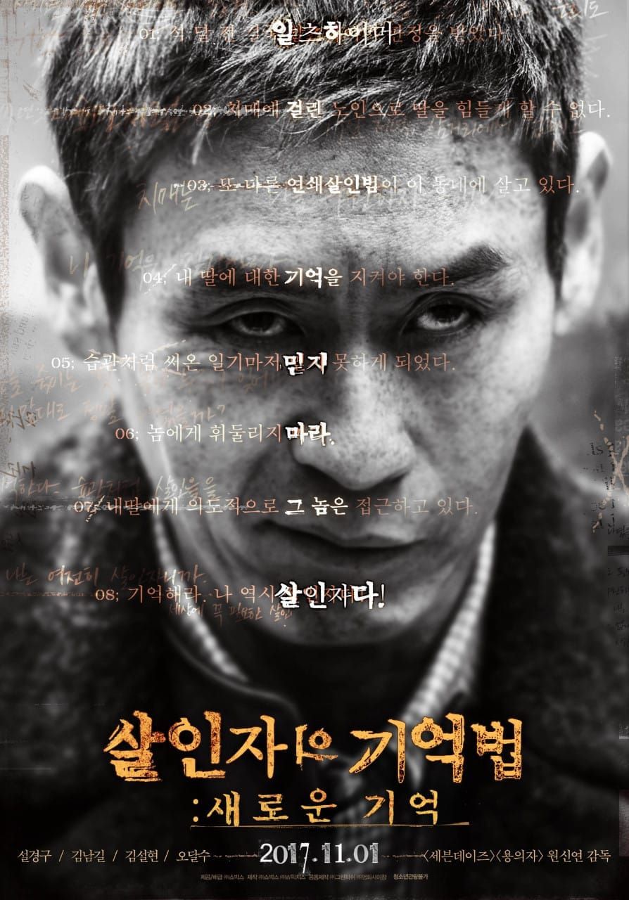 네 기억은 믿지 마라! 설경구, 김남길, 설현 주연의 영화 '살인자의 기억법(Memoir of a Murderer, 2017)' 리뷰
