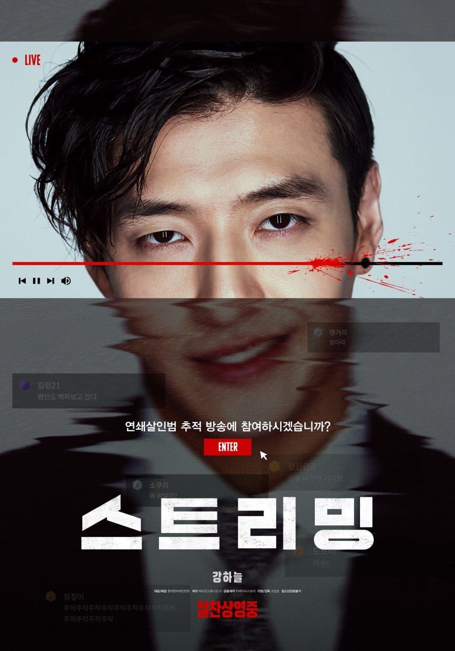 실시간 생방송이 범인의 무대가 된다! 강하늘의 스릴러, 넷플릭스 '스트리밍(Streaming, 2025)' 리뷰