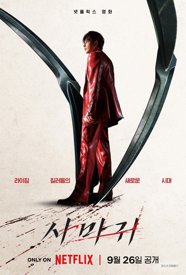 길복순의 스핀오프작, 천부적 재능의 A급 킬러들의 새로운 시대! 넷플릭스 사마귀, 9월 26일 공개