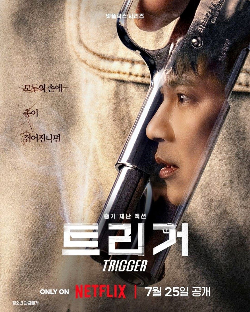 만약 당신에게 총이 주어진다면? 김남길, 김영광 주연의 넷플릭스 드라마 '트리거(Trigger, 2025)' 리뷰