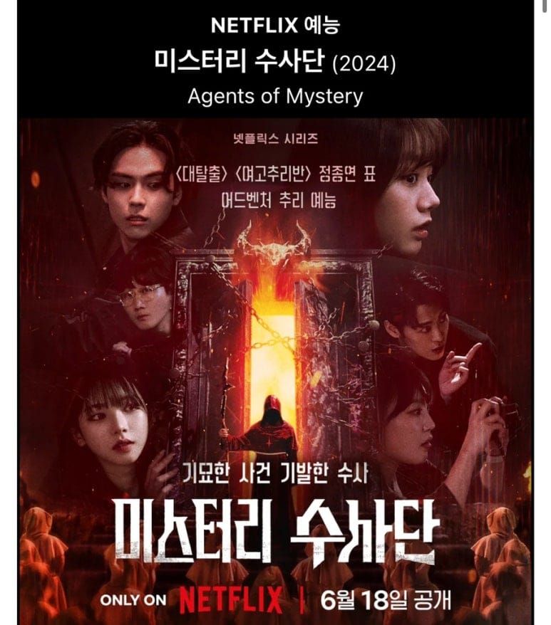 넷플릭스 '미스터리 수사단' 시즌1 리뷰, 예능판 셜록 홈즈팀이 기묘한 사건의 진실을 파헤치다!