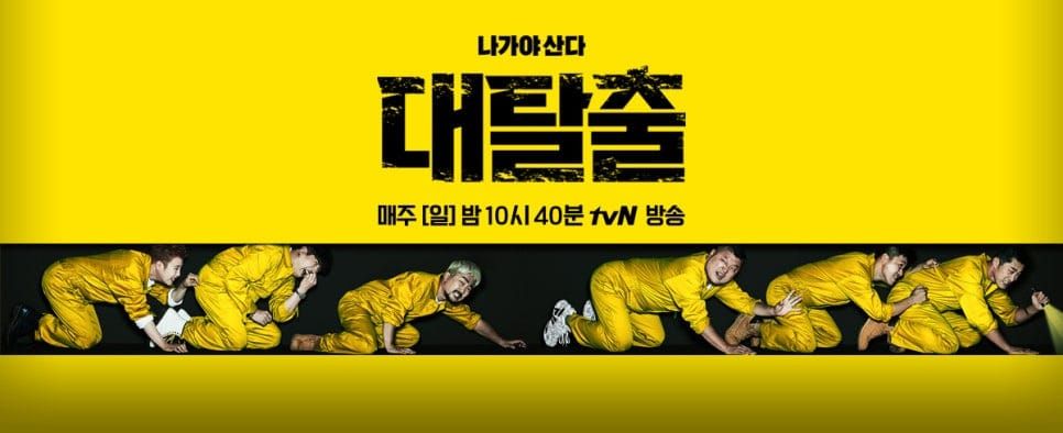 방탈출 예능의 도화선! '대탈출 더스토리'의 기원! tvN '대탈출 시즌1' 리뷰