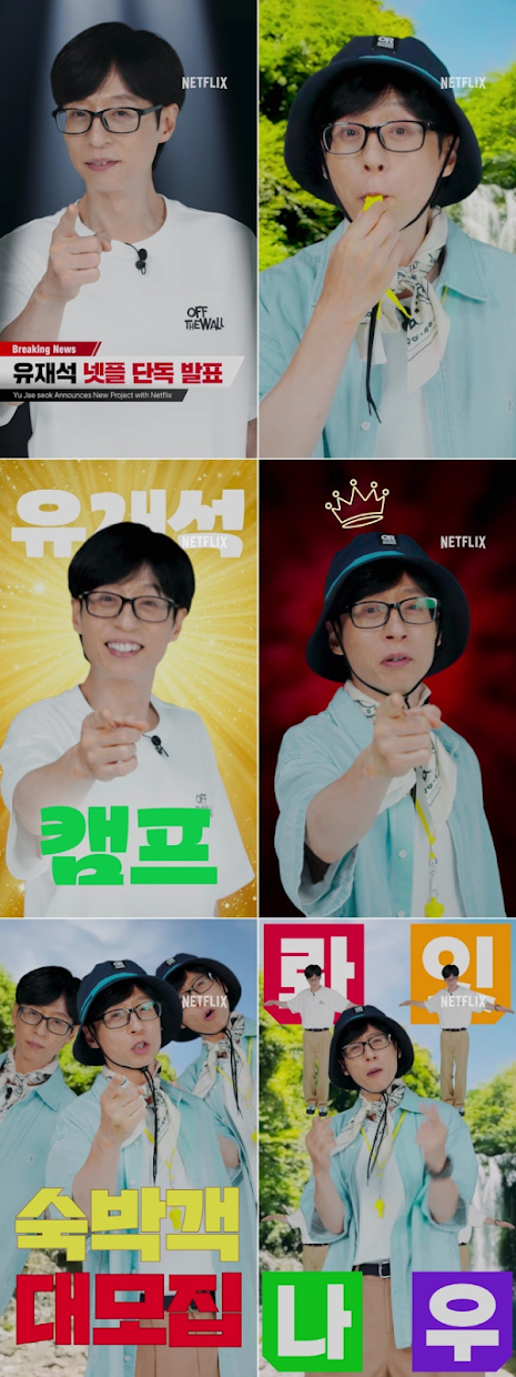 넷플릭스 '대환장기안장'에 이어 '유재석 캠프' 제작 확정