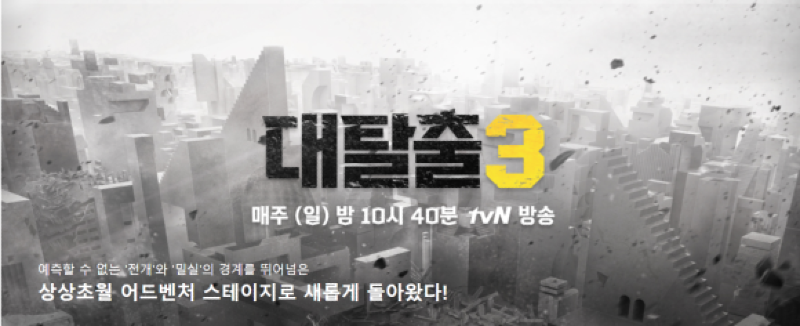 독특한 컨셉과 높은 완성도로 돌아온 tvN의 간판 예능 '대탈출' 시즌3 리뷰