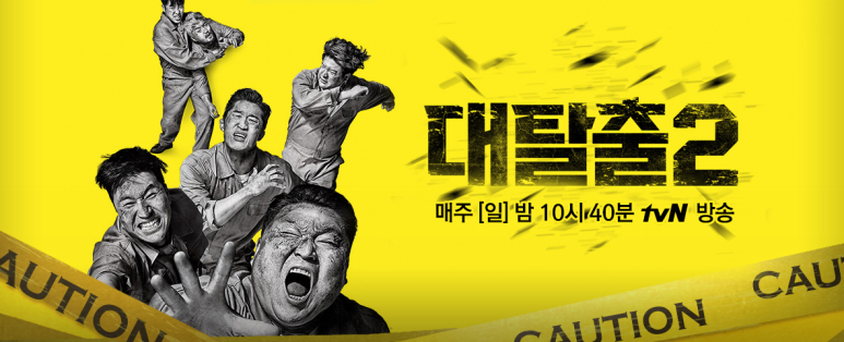 더욱 견고한 스토리 라인과 세트장, 연출력으로 돌아온 tvN의 간판 탈출예능 '대탈출' 시즌2 리뷰