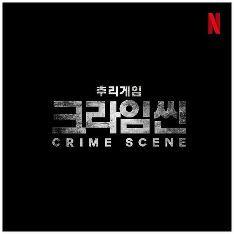 추리의 무대가 돌아왔다! 넷플릭스 '크라임씬 제로' 9월 23일 공개!