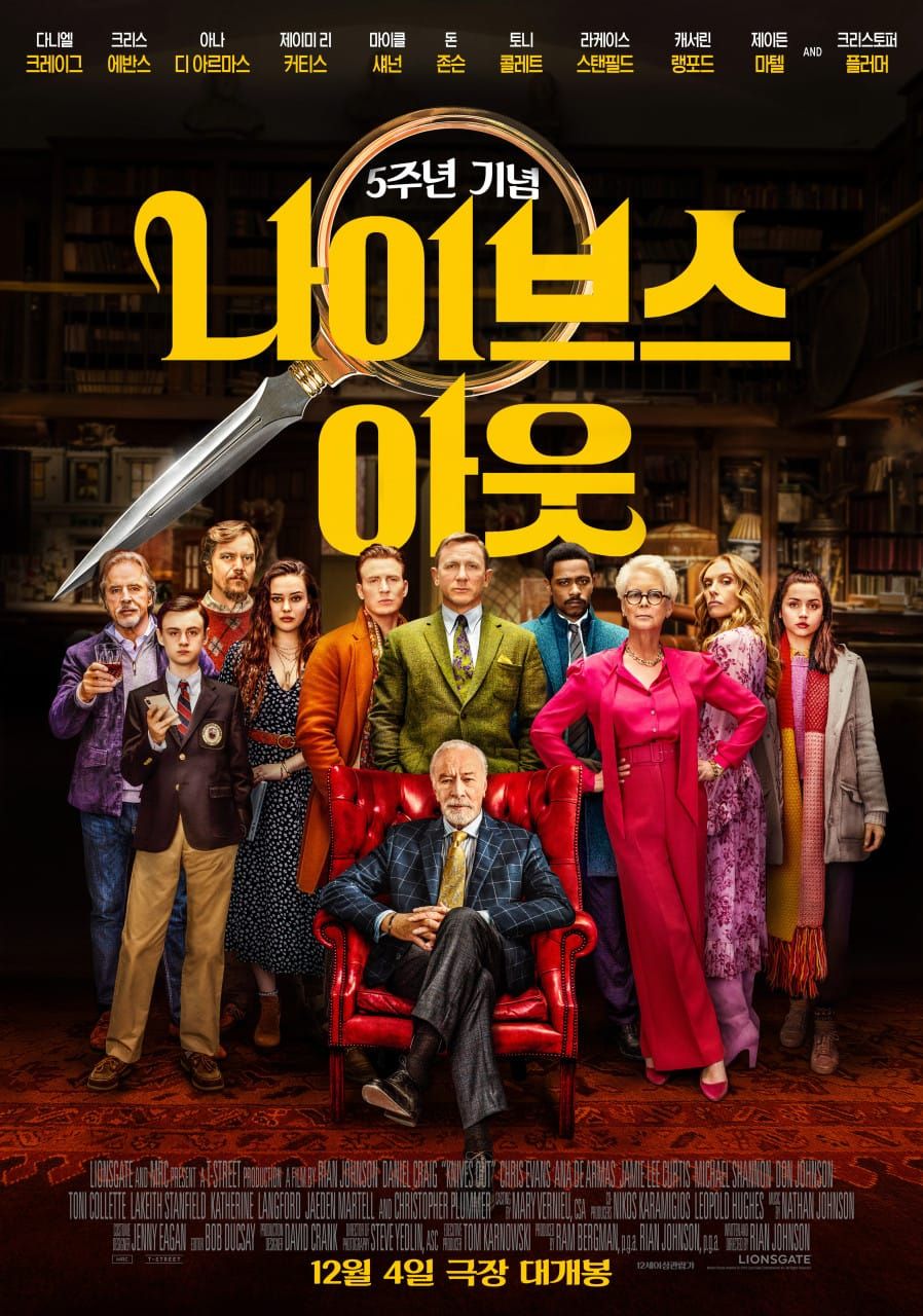 가족이라는 칼날 속 진실을 파헤치다! 영화 '나이브스아웃1(2019)' 리뷰