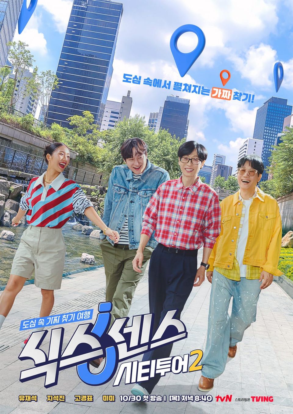 젊음을 쫓는 석삼이형과 함께 색다른 케미를 준비 중! tvN '식스센스 시티투어2', 10월 30일 첫 방송!