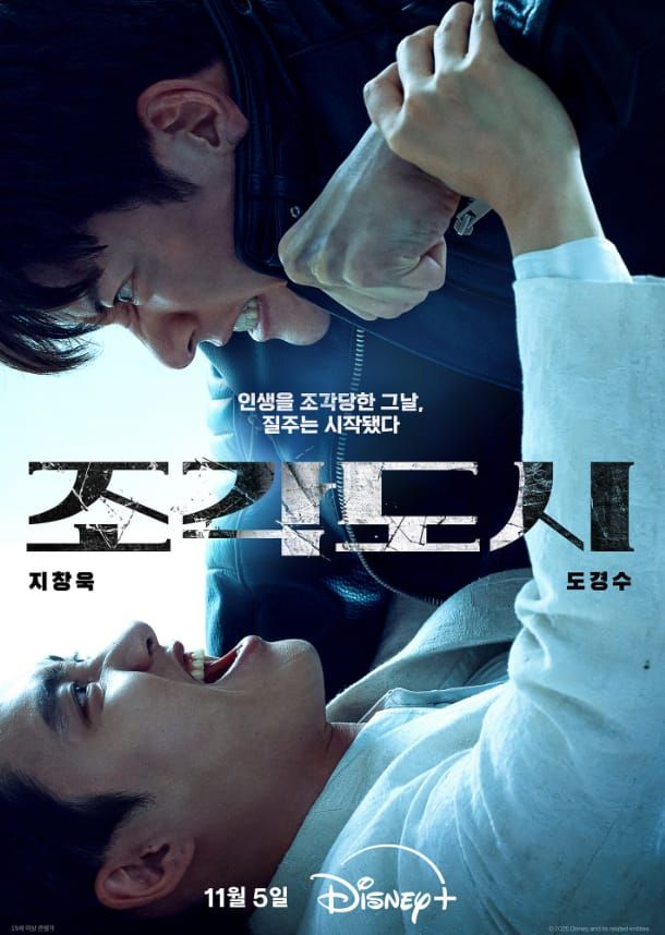 범죄가 설계되었다! 복수로 해체할 뿐! 영화 '조작된 도시'의 리메이크 드라마! 디즈니플러스 드라마 '조각도시' 리뷰