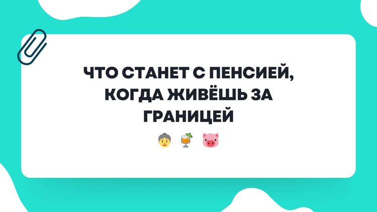 Что станет с пенсией, когда живёшь за границей