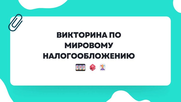 Викторина по мировому налогообложению
