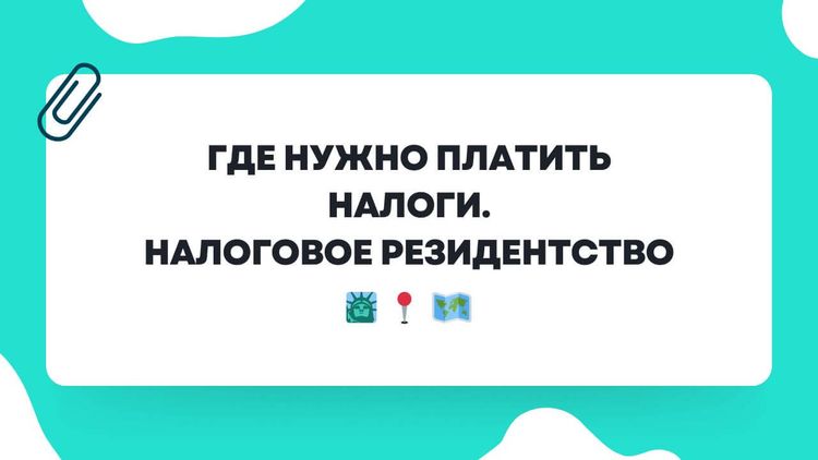 Где нужно платить налоги. Налоговое резидентство