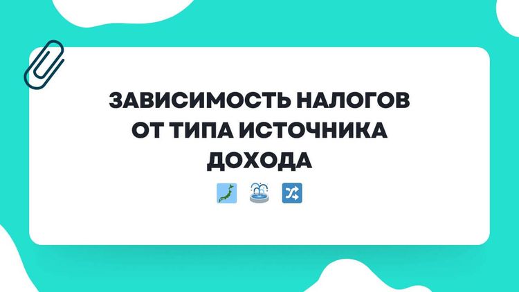 Зависимость налогов от типа источника дохода