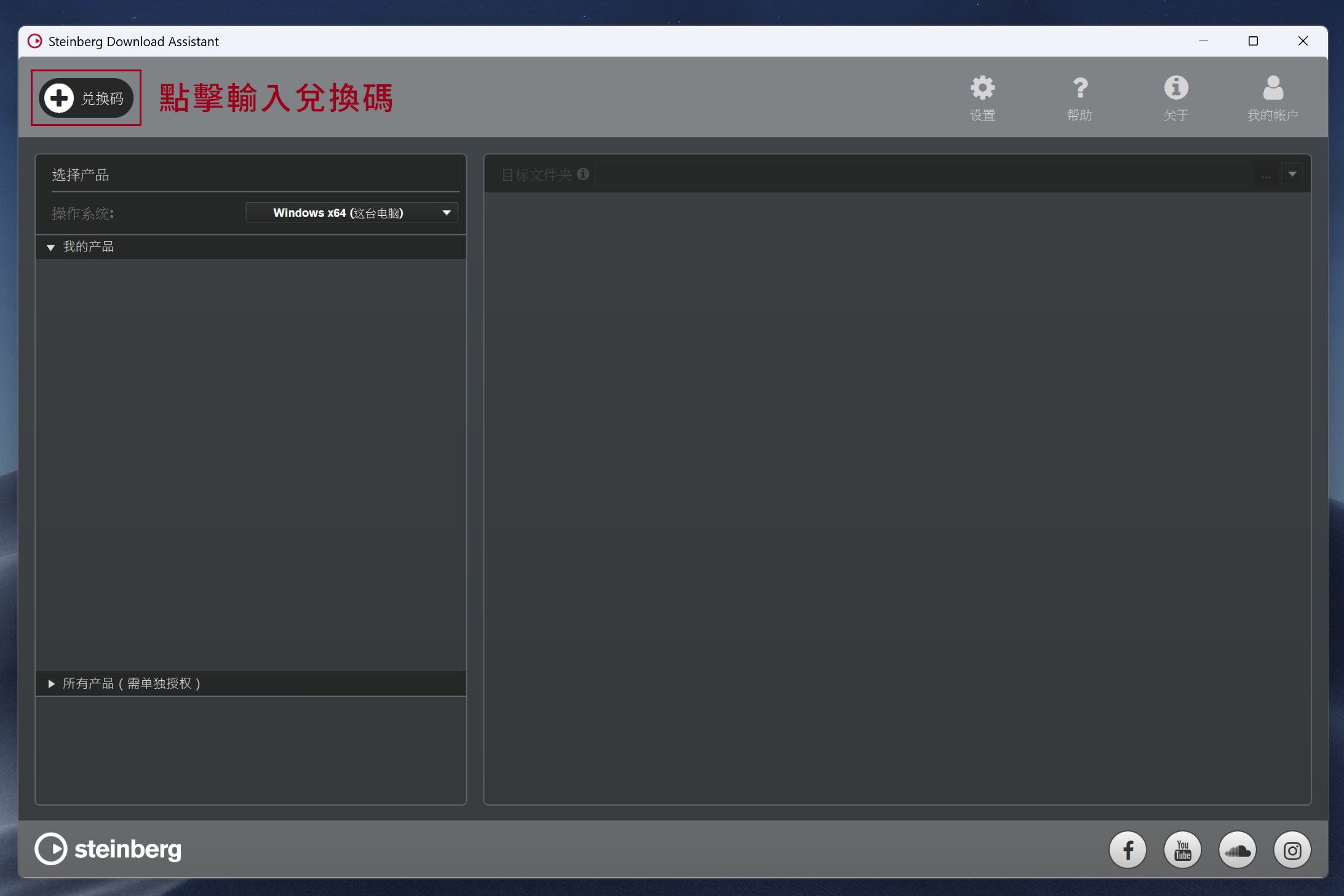 Steinberg Download Assistant 左上角兌換碼按鈕