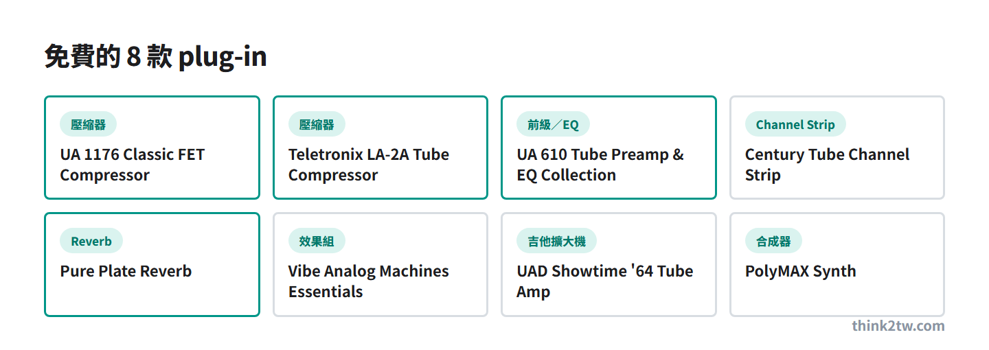 UAD Explore FREE 免費 8 款 plug-in：1176、LA-2A、610、Century、Pure Plate、Vibe、Showtime 64、PolyMAX