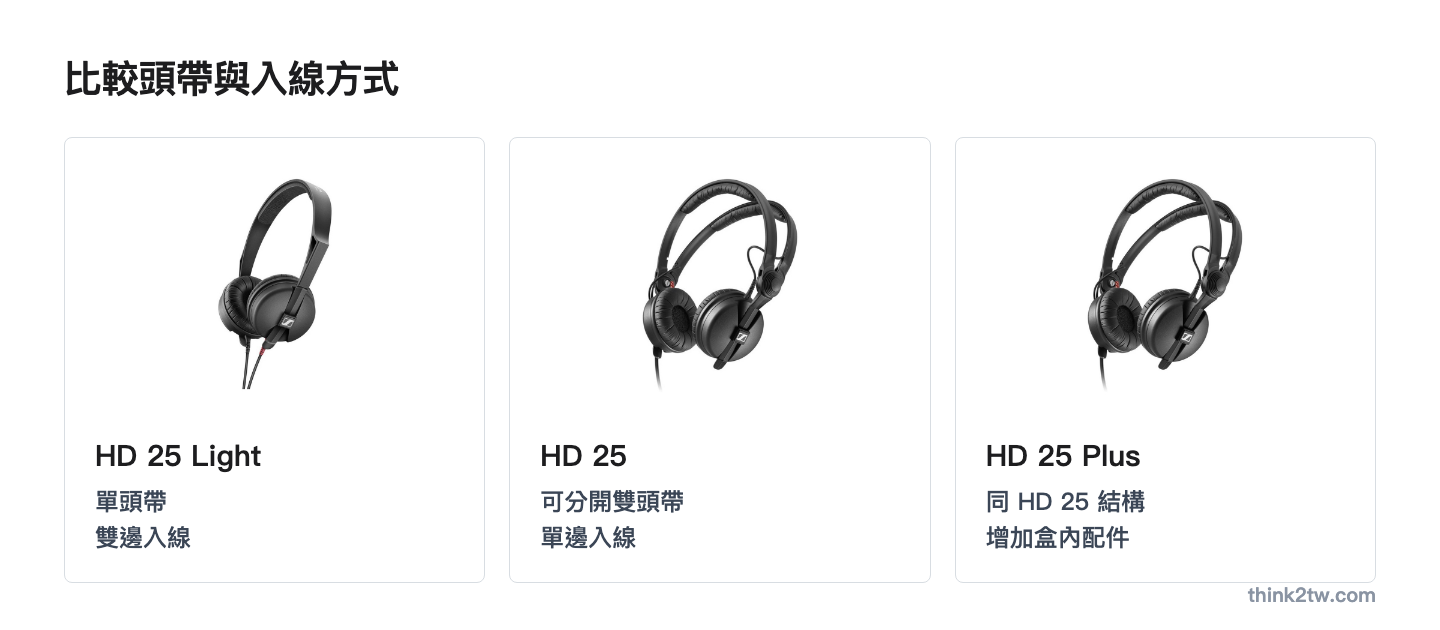 Sennheiser HD 25 Light、HD 25 與 Plus 的頭帶及入線方式比較