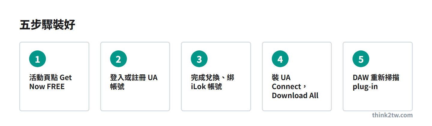 UAD Explore FREE 五步驟：活動頁、登入 UA 帳號、兌換綁 iLok、UA Connect 下載、DAW 掃描