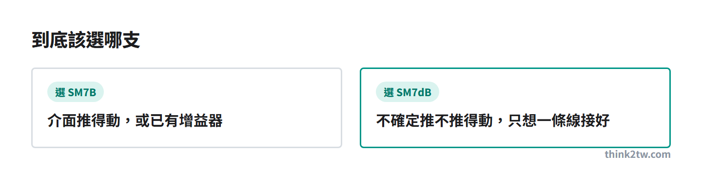 SM7B 與 SM7dB 怎麼選：介面推得動或已有增益器選 SM7B，不確定或想一條線接好選 SM7dB