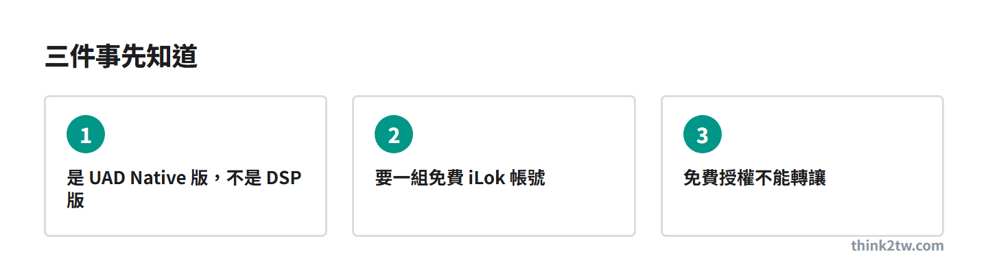 UAD Explore FREE 注意三件事：UAD Native 版、需要 iLok 帳號、免費授權不能轉讓