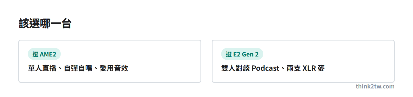 單人直播自彈自唱選 AME2，雙人對談兩支 XLR 麥選 E2 Gen 2