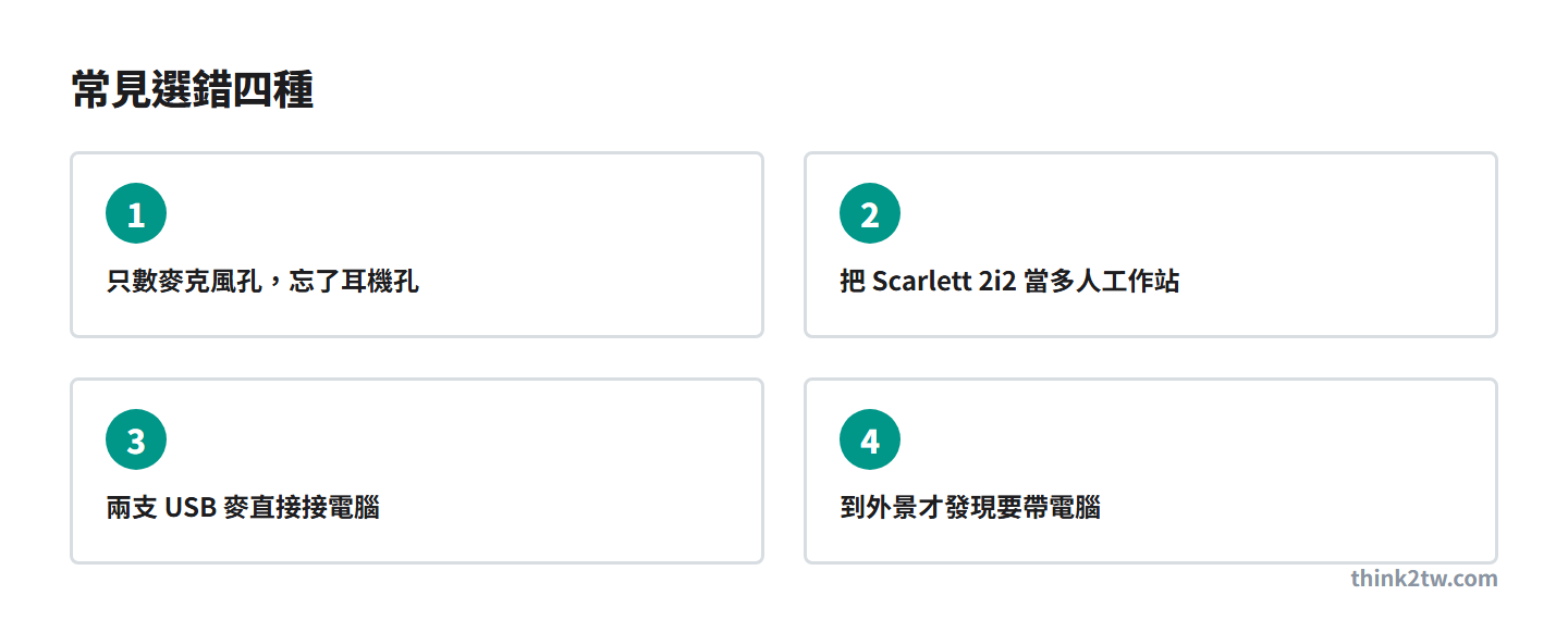 Podcast 錄音介面常見選錯四種：只數麥克風孔、把 Scarlett 2i2 當多人工作站、兩支 USB 麥直接接電腦、到外景才發現要帶電腦