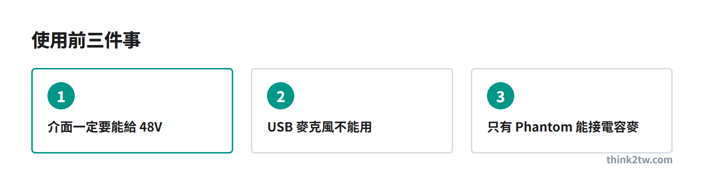 使用 FetHead 前三件事：介面要有 48V、不能接 USB 麥克風、只有 Phantom 能接電容麥