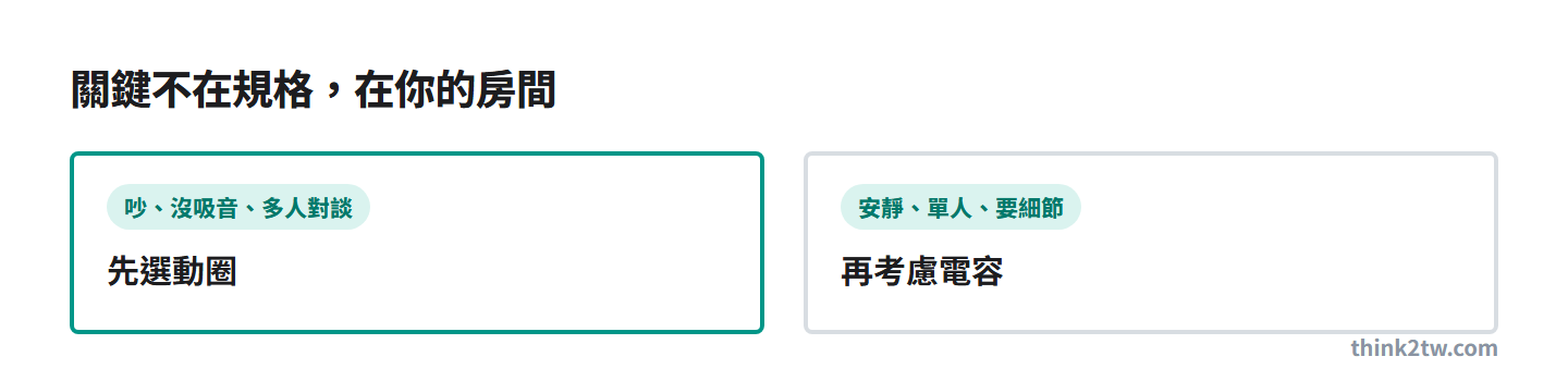 動圈還是電容，關鍵在房間：吵、沒吸音、多人選動圈；安靜、單人、要細節再考慮電容