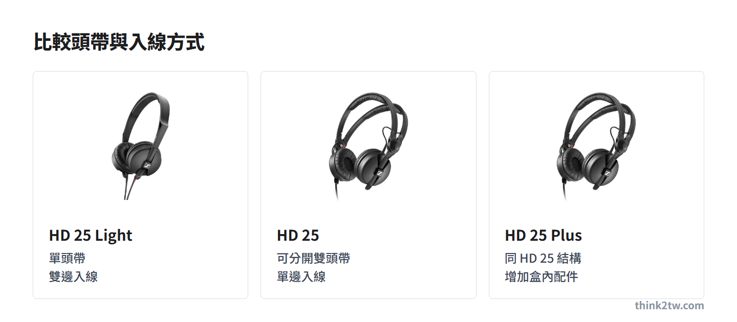 Sennheiser HD 25 Light、HD 25 與 Plus 的頭帶及入線方式比較