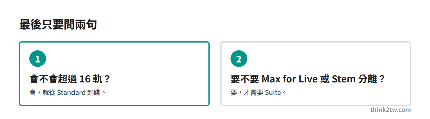 最後兩個問題：會不會超過 16 軌、要不要 Max for Live 或 Stem 分離
