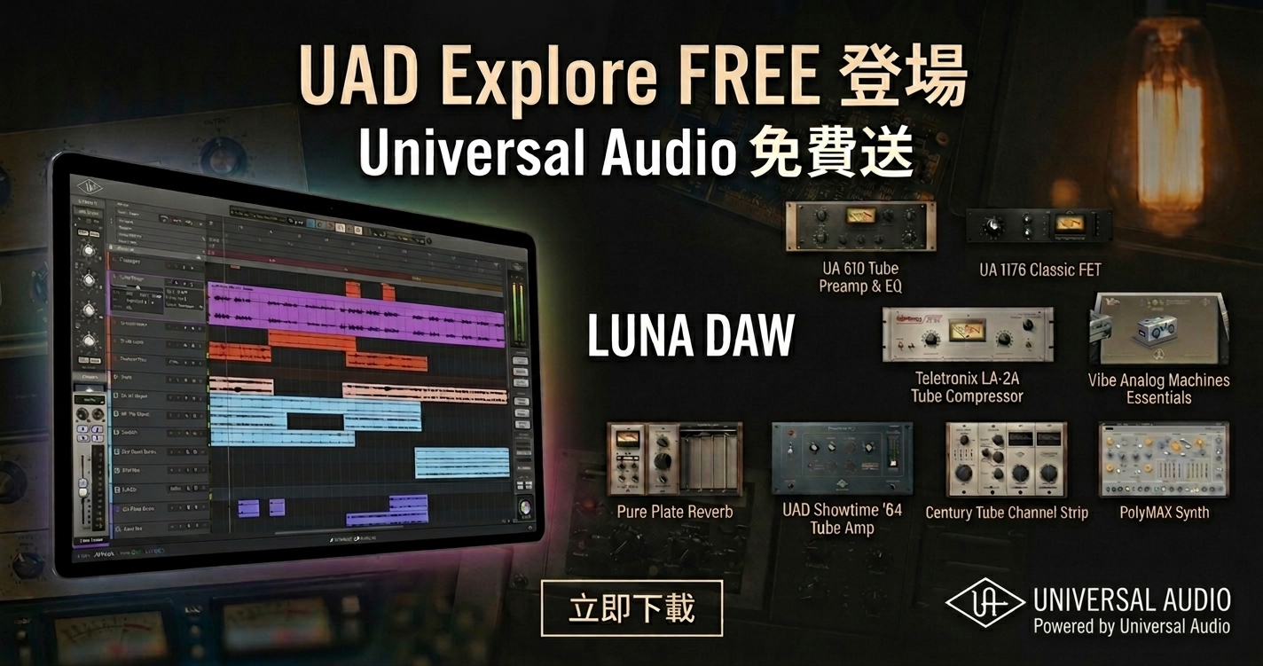 UAD Explore FREE 登場:Universal Audio 免費送 8 款經典 plug-in 加 LUNA DAW