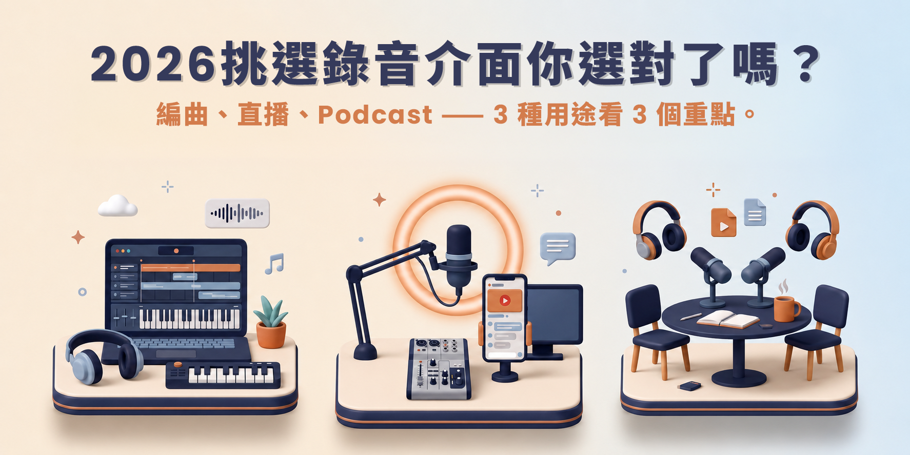 新手錄音介面怎麼選？2026 編曲 / 直播 / Podcast 3 場景決策樹