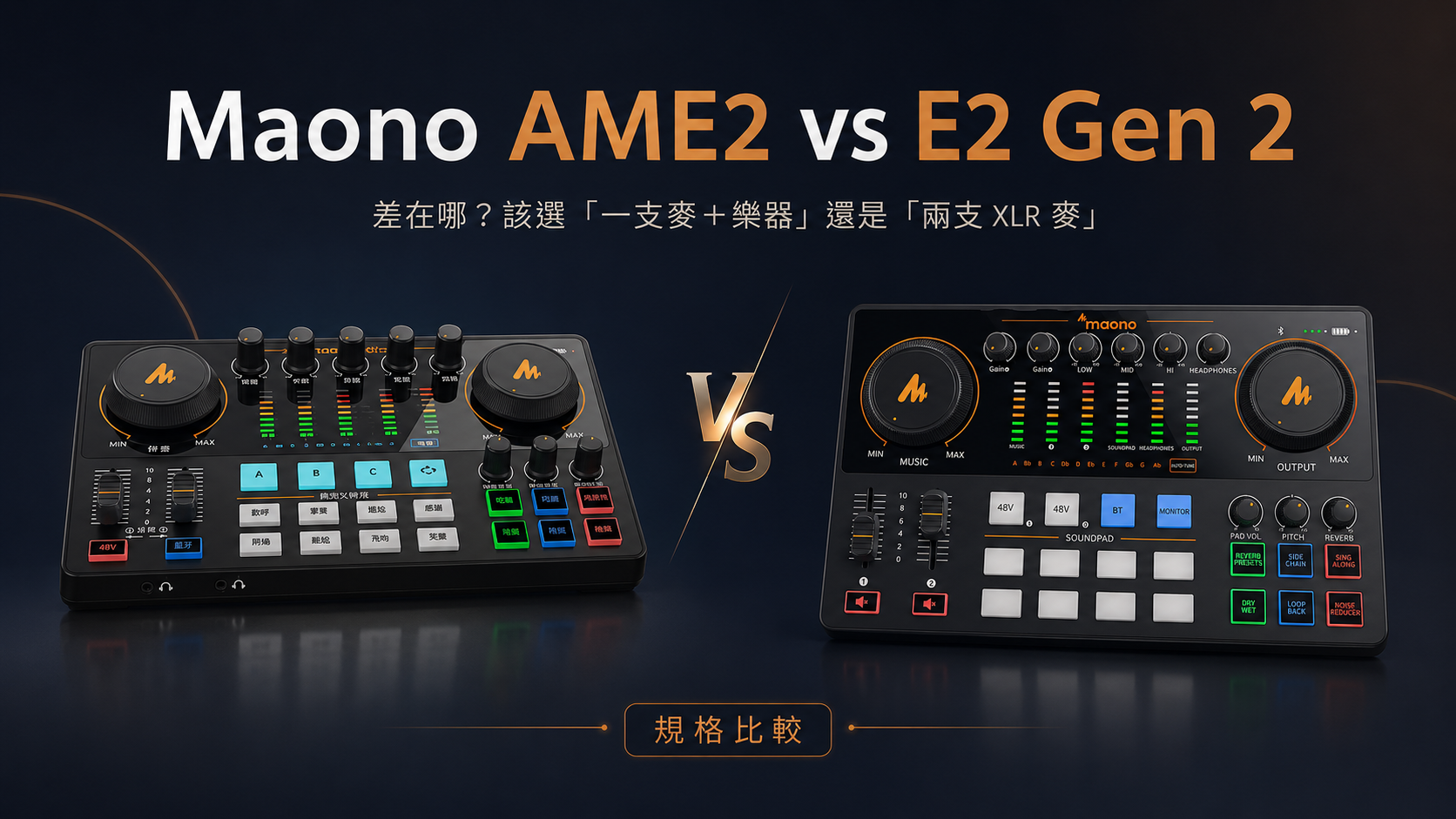 Maono AME2 vs E2 Gen 2 差在哪？「一支麥＋樂器」還是「兩支 XLR 麥」選對那一台
