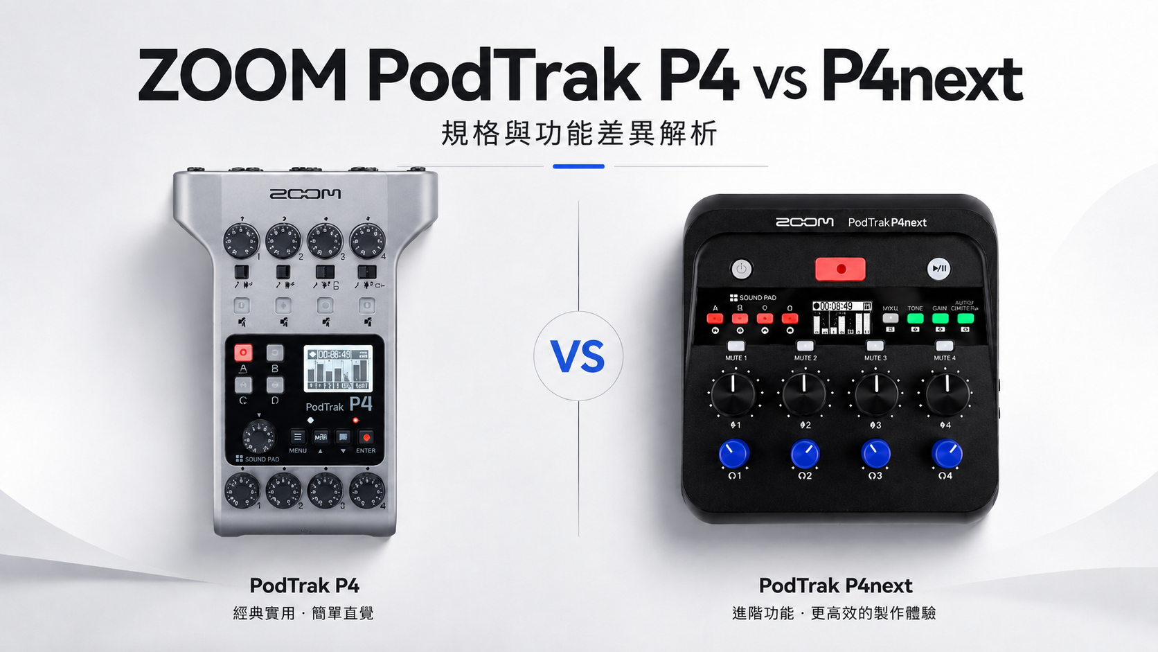 Zoom PodTrak P4 與 P4next 差在哪？該升級嗎？一張表看懂