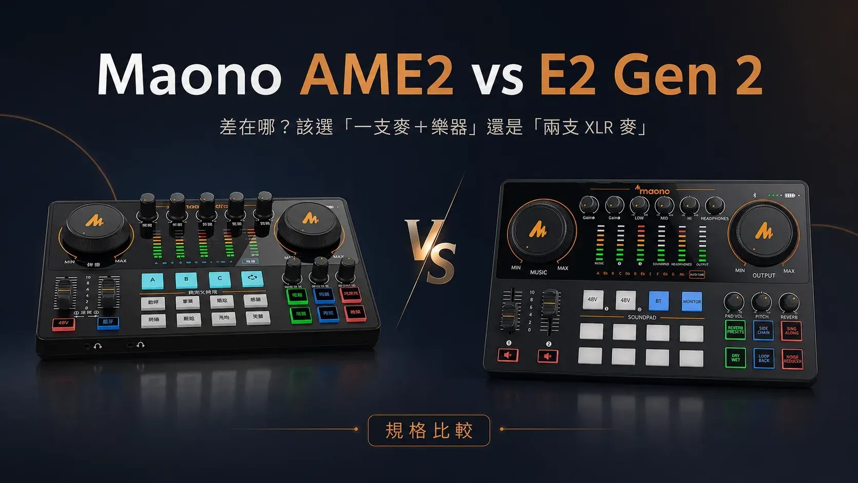 Maono AME2 vs E2 Gen 2 差在哪？「一支麥＋樂器」還是「兩支 XLR 麥」選對那一台