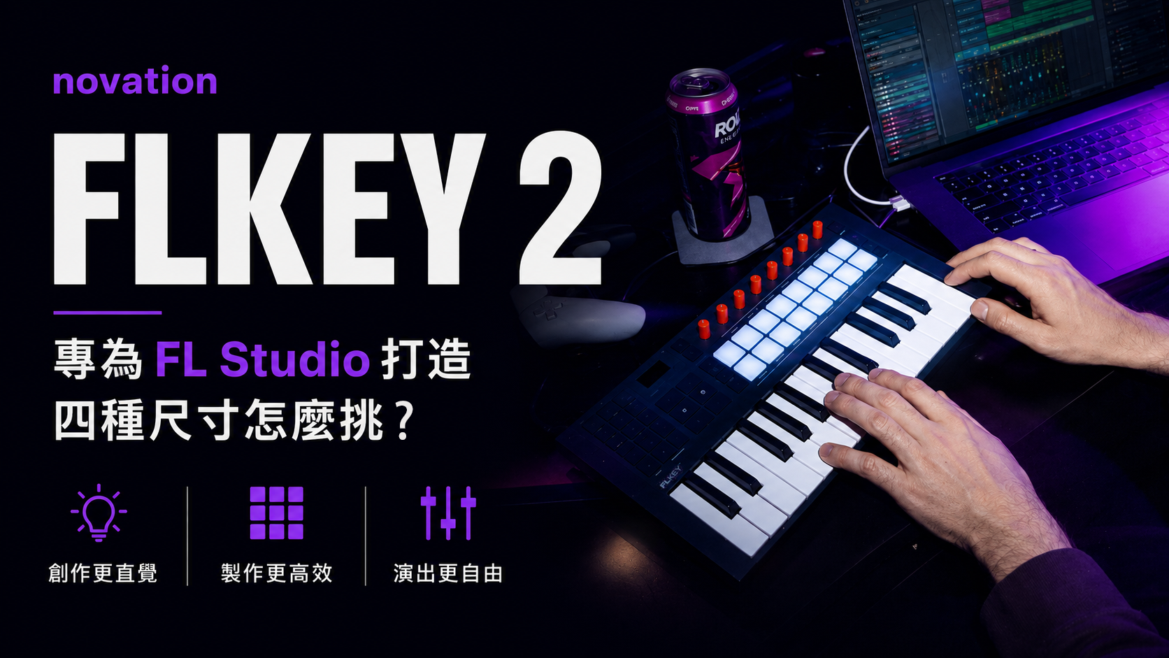 Novation FLkey 2 來了！跟一代差在哪？25／37／49／61 該買哪支一張表看懂