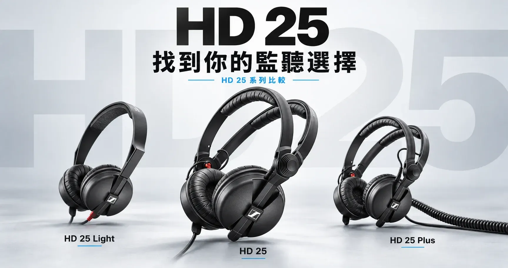 HD 25 Light、HD 25、HD 25 Plus 比較封面
