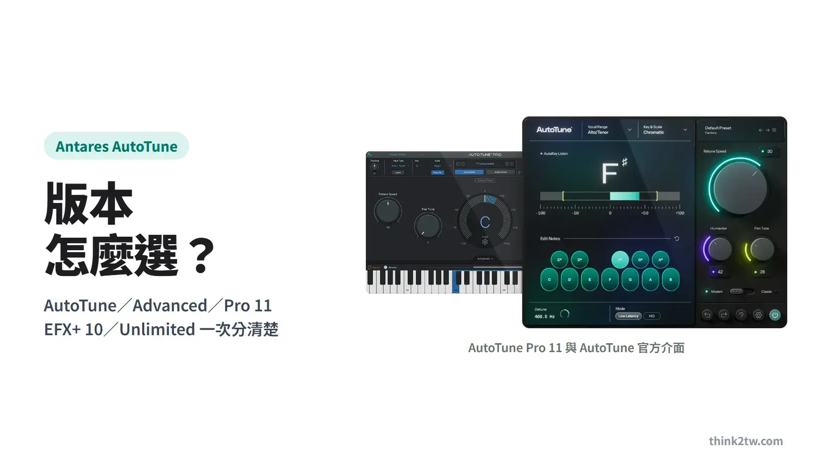 Antares AutoTune 版本怎麼選封面：AutoTune Pro 11 與 AutoTune 官方介面