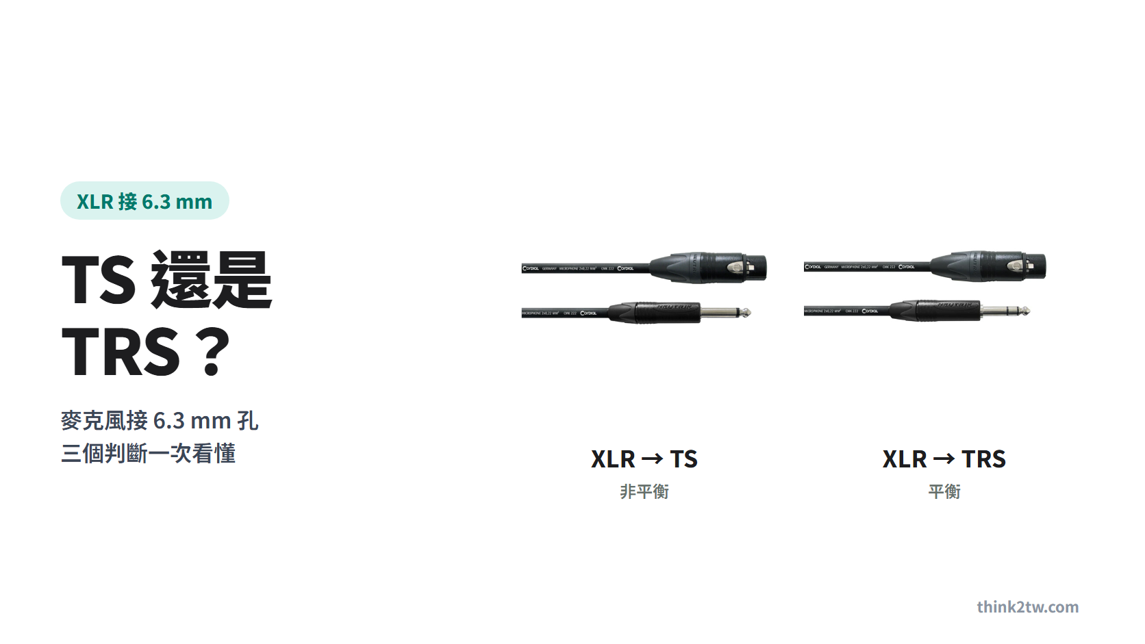 XLR 麥克風接 6.3 mm 用 TS 還是 TRS 封面：XLR 轉 TS 與 XLR 轉 TRS 線材