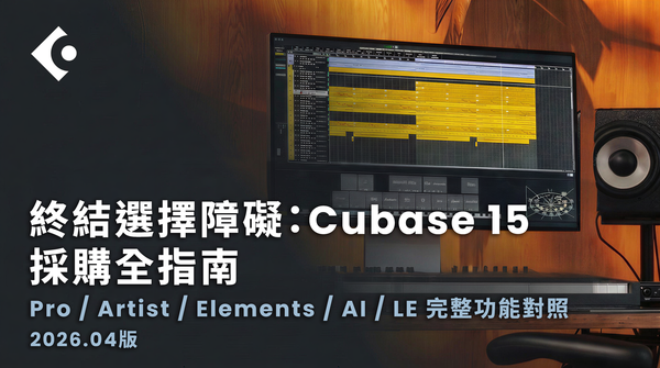 Cubase 15 版本比較：Pro / Artist / Elements / AI / LE 完整功能對照