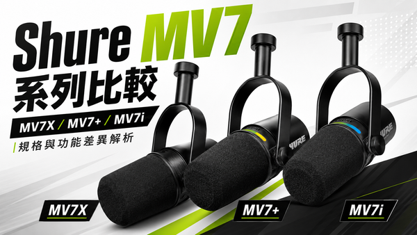Shure MV7X／MV7+／MV7i 差在哪？一支自己錄、兩支一起錄，一張表看懂